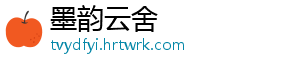 墨韵云舍